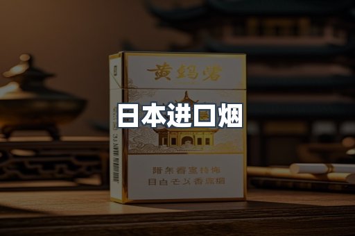 进口香烟